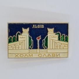 Значок СССР. Львов, Холм славы, ворота и памятник. Винтажный значек.