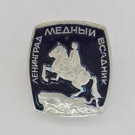 Значок СССР. Ленинград, Медный всадник, памятник Петру Первому, город. Винтажный значек.