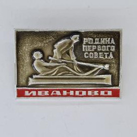 Значок СССР. Иваново, Родина первого совета, революционная тема с памятником. Винтажный значек.