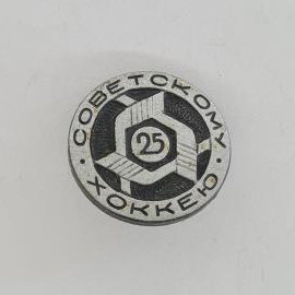 Значок СССР. Советскому хоккею 25, спорт, шайба. Винтажный значек.