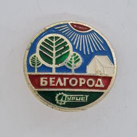 Значок СССР. Белгород, природа, деревья, солнце, палатка, Турист. Винтажный значек.