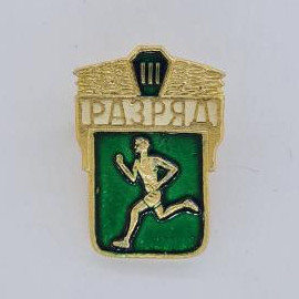 Значок СССР. Разряд III, бегун, спорт. Винтажный значек.