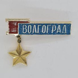 Значок СССР. Волгоград, город герой, подвесная звезда. Винтажный значек.