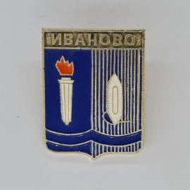 Значок СССР. Иваново, герб города с факелом и ткацким челноком. Винтажный значек.