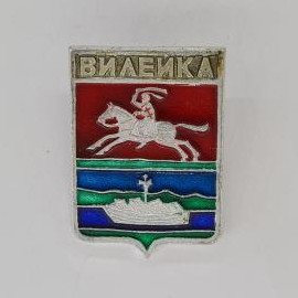 Значок СССР. Вилейка, герб города с всадником и ладьей. Винтажный значек.