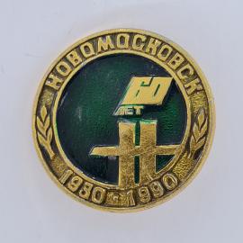 Значок СССР. Новомосковск 1930 1980, химическая промышленность, эмблема НПО. Винтажный значек.