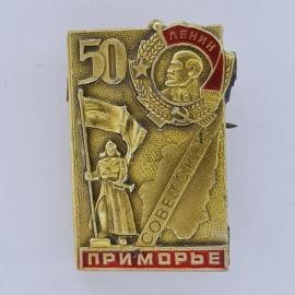 Значок СССР. 50 лет Ленин, советское Приморье, юбилей. Винтажный значек.