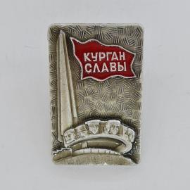 Значок СССР. Курган славы, мемориал, город Курган. Винтажный значек.