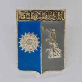 Значок СССР. Боровичи, городской герб с солнцем и колонной, Новгородская область. Винтажный значек.