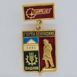 Значок СССР. Горки Ленинские, Видное, промышленность, памятник и герб. Винтажный значек.