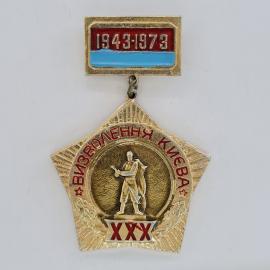 Значок СССР. Вызволення Киева 1943 1973, военная история, звезда с памятником. Винтажный значек.