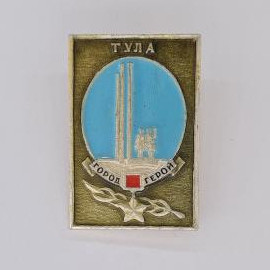 Значок СССР. Тула, город герой, стела и фигуры людей, городская тематика. Винтажный значек.
