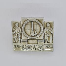 Значок СССР. Героическим защитникам Ленинграда, памятник, блокада, Санкт Петербург. Винтажный значек