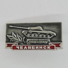Значок СССР. Челябинск, танк, 1941 1945, военная история города. Винтажный значек.