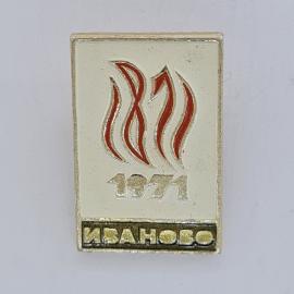 Значок СССР. Иваново, 1971, красный символ и город. Винтажный значек.