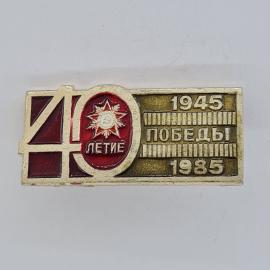 Значок СССР. 40 летие, 1945 1985, Победы, памятная тема. Винтажный значек.