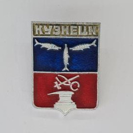 Значок СССР. Кузнецк, герб города, рыбы и наковальня. Винтажный значек.
