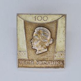 Значок СССР. 100 лет Леся Украинка, писатель, портрет. Винтажный значек.