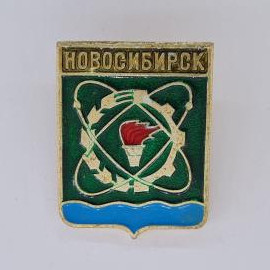 Значок СССР. Новосибирск, герб города, промышленность и наука. Винтажный значек.