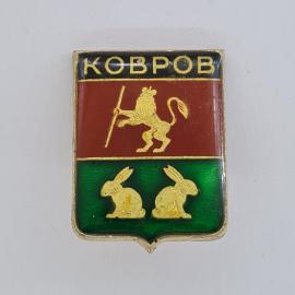 Значок СССР. Ковров, Владимирская область. Герб города, лев с посохом и зайцы. Винтажный значек.