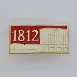 Значок СССР. 1812, архитектура, памятная дата. Винтажный значек.