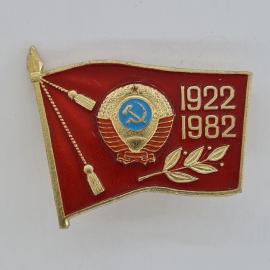 Значок СССР. Флаг, герб, даты 1922 1982, юбилей образования государства. Винтажный значек.