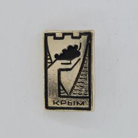 Значок СССР. Крым, крепость и море, туризм. Винтажный значек.