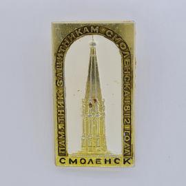 Значок СССР. Смоленск, памятник защитникам Смоленска 1812 года, города. Винтажный значек.