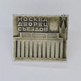 Значок СССР. Москва дворец съездов, архитектура и звезда. Винтажный значек.