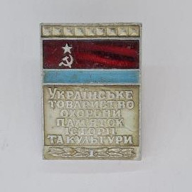 Значок СССР. Украинское товарищество охраны памяток истории та культуры, флаг. Винтажный значек.