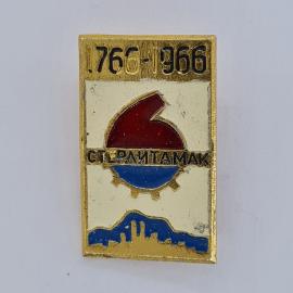 Значок СССР. Стерлитамак, 1766 1966, промышленность, юбилей города с заводом. Винтажный значек.