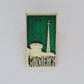 Значок СССР. Смоленск, городская башня и обелиск. Винтажный значек.