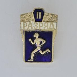 Значок СССР. Разряд II, бегун, спорт, легкая атлетика. Винтажный значек.