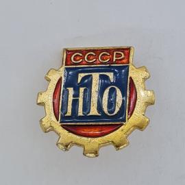 Значок СССР. НТО, шестерня, промышленность. Винтажный значек.