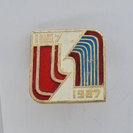Значок СССР. 1897 1987, юбилейный с красными и синими линиями, промышленность. Винтажный значек.