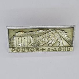 Значок СССР. Ростов на Дону, 1902, археология, древние находки и стена. Винтажный значек.