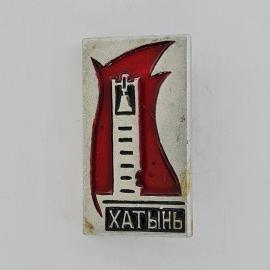 Значок СССР. Хатынь, мемориал и архитектура Беларуси. Винтажный значек.