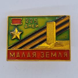Значок СССР. Малая Земля, 225 дней, Новороссийск, памятник, звезда. Винтажный значек.