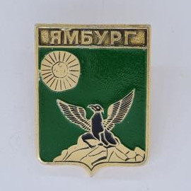 Значок СССР. Ямбург, герб с птицей, солнцем и скалой, города. Винтажный значек.