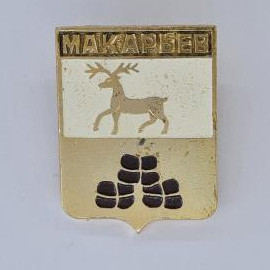 Значок СССР. Макарьев, герб с оленем и камнями, Костромская область. Винтажный значек.
