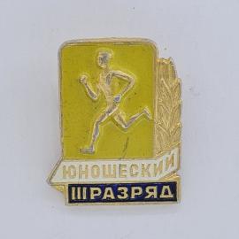 Значок СССР. Юношеский III разряд, бегун легкая атлетика. Винтажный значек.