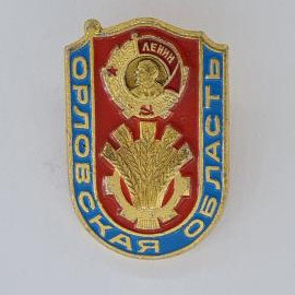 Значок СССР. Орловская область, Ленин, колосья и шестерня, промышленность. Винтажный значек.