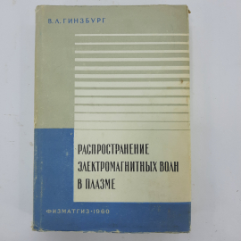 "Распространение электромагнитных волн в плазме" В.Л.Гинзбург