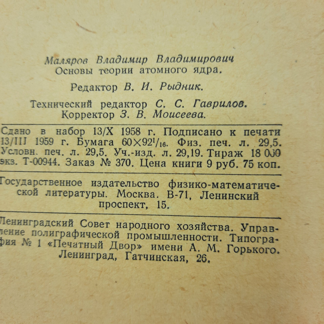 "Основы теории атомного ядра" В.В. Маляров. Картинка 2