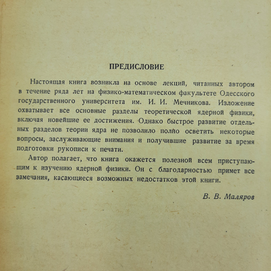 "Основы теории атомного ядра" В.В. Маляров. Картинка 4