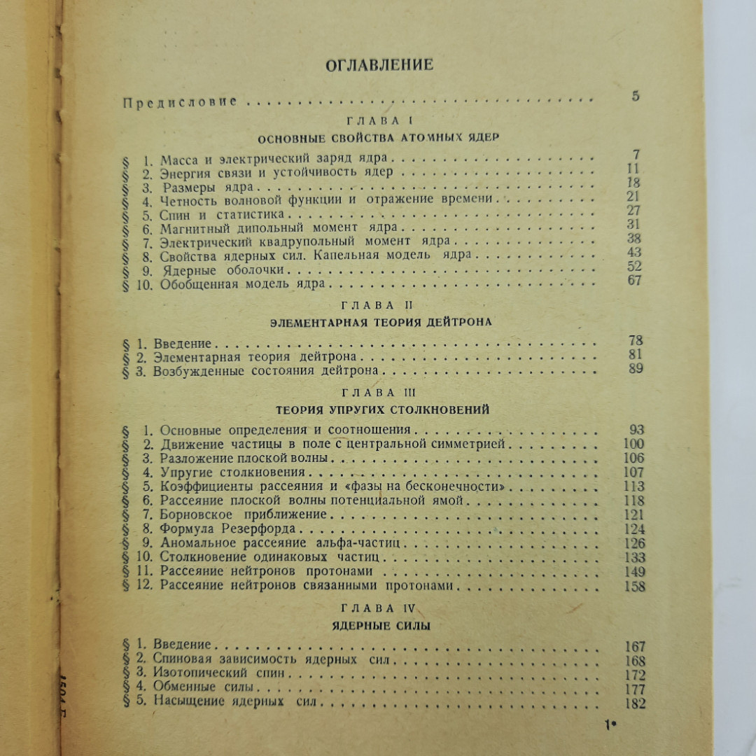 "Основы теории атомного ядра" В.В. Маляров. Картинка 6