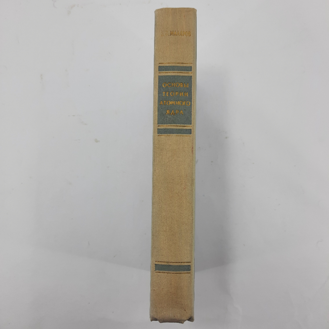 "Основы теории атомного ядра" В.В. Маляров. Картинка 9