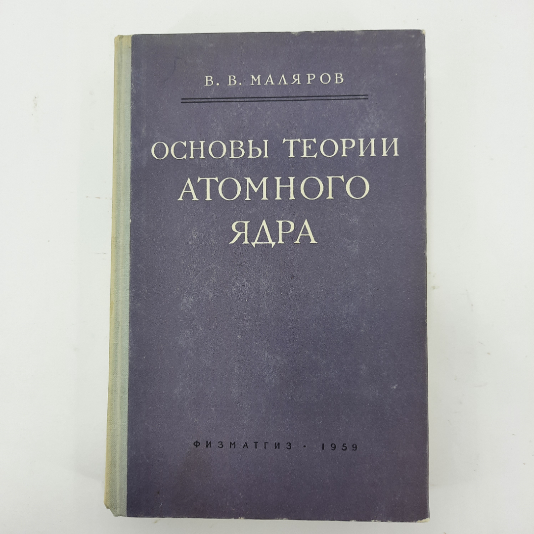 "Основы теории атомного ядра" В.В. Маляров. Картинка 1