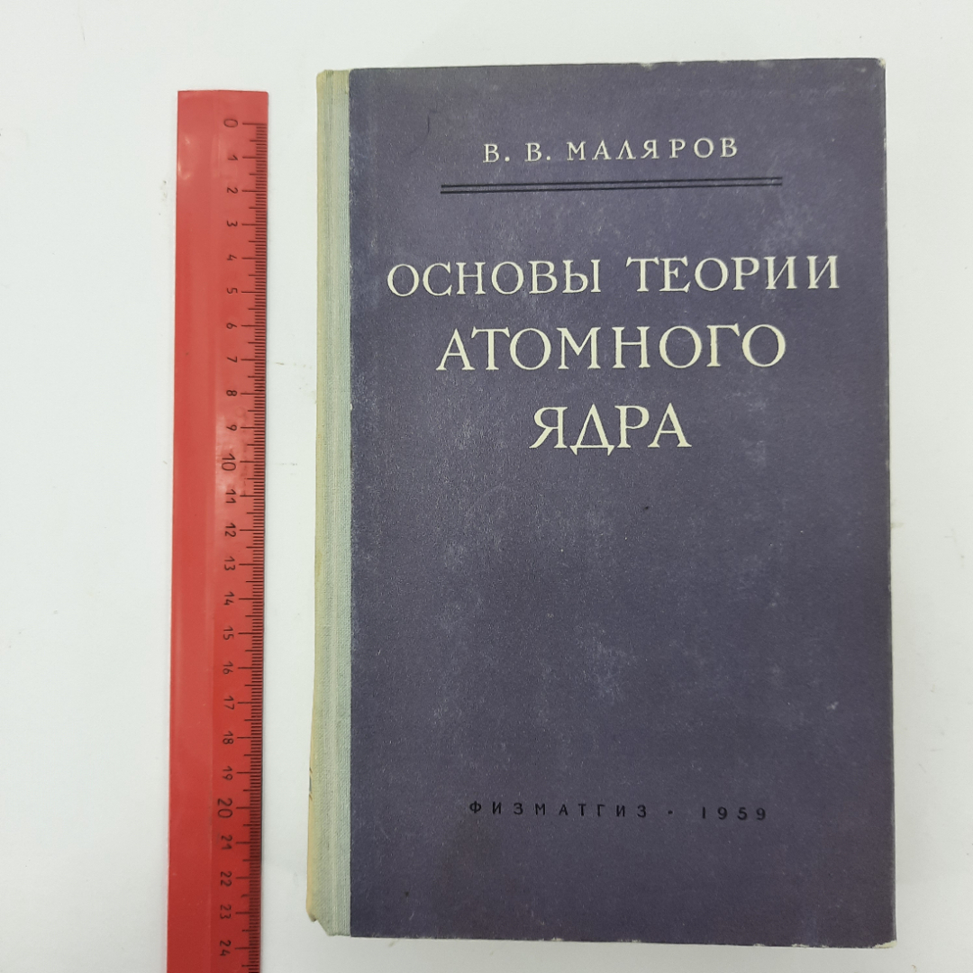 "Основы теории атомного ядра" В.В. Маляров. Картинка 10