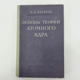 "Основы теории атомного ядра" В.В. Маляров